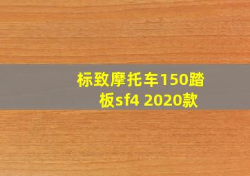 标致摩托车150踏板sf4 2020款